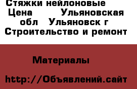 Стяжки нейлоновые kcc › Цена ­ 10 - Ульяновская обл., Ульяновск г. Строительство и ремонт » Материалы   